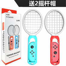 京俏 switch网球拍 NS手柄握把体感游戏马里奥网球拍游戏周边 5_红蓝网球拍彩色2个装 配摇杆帽