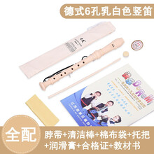 奇美高音德式八孔六孔竖笛学生儿童成人初学零基础6孔8孔笛子 6孔米白色全配