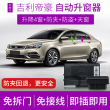 竞秀专用于20款吉利新帝豪百万款一键自动升窗器EC7车窗玻璃升降器关天窗远景X3遥控锁车关窗器OBD 19-款帝豪(升降4窗+4窗AUTO+防夹+迎宾)