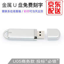 明澈u盘投标书U盘高速优盘小容量企业采购定制礼品会展招标 U-05 银色 4GB