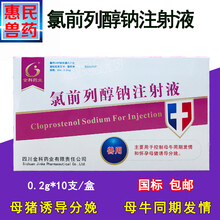 兽药兽用氯前列醇钠注射 液猪牛羊狗猫用同期发情 胎衣不下0.2mg 氯前列醇钠注射液