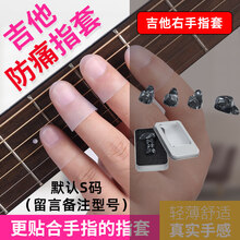 曼尔弹吉他防痛指套 吉他指套左手 升级款初学保护指套按弦 吉他硅胶指套(备注尺码)+右手指套