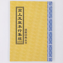 帮太高上玉皇本行集经 上中下卷典经结缘诵读善本道教秘籍道教玉皇经