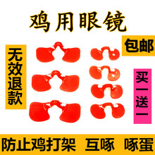 其六公鸡眼镜土鸡防啄鸡眼罩大中号鸡眼睛小鸡眼镜养鸡设备野鸡眼睛 中号无栓50套送50套