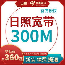 中国电信 山东日照电信宽带办理光纤直播200M300M包年包月新装缴续费提速非移动联通优惠活动 【按月缴费】手机卡+宽带(联系客服再下单) 12个月300M