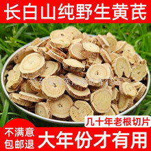 长白山黄芪纯野生黄氏黄芪中药材北芪泡水500g大片精选特级无硫养生茶饮 250克