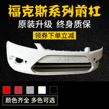 05-07-09-12-15-17-18款新老福特经典福克斯改装汽车原厂前后保险杠 05-06后杠_原厂材质_烤漆