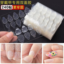 穿戴甲双面果冻胶美甲贴假指甲用透明贴片高粘度水晶胶带防水式 10片装 240贴 贴手