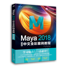 Maya 2018中文全彩铂金版案例教程