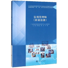 信用管理师（职业技能）/广东省信用管理师职业技能指定培训指导用书