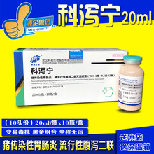 猪用科前科腹净科泻宁传染性胃肠炎疫苗流行性腹泻灭活苗轮状病毒 西蜀农大 科泻宁20毫升1瓶价
