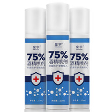 【3瓶】75%酒精喷雾消毒液75度乙醇消毒免洗手皮肤杀菌喷剂 110ml*3瓶