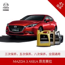 长安马自达 MAZDA3 AXELA 昂克赛拉 4S店汽车保养套餐 原厂保养 优选套餐(5次)