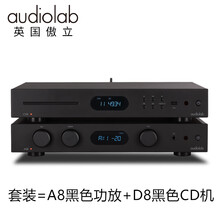 Audiolab/傲立A8合并式功放高保真发烧HiFi功放机无源音响书架箱功放机支持唱放dac立体声 傲立A8黑色+D8机黑色