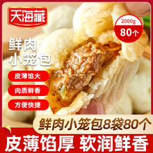 天海藏鲜肉小笼包250g*8袋共80只皮薄酱肉包子加热即食营养早餐源头直发