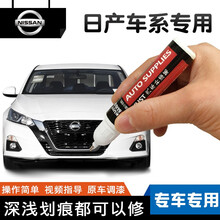 酷斯特 日产补漆笔21年十四14代新款轩逸骐达奇骏天籁阳光蓝鸟楼兰颐达逍客汽车划痕修复神器喷漆点漆笔 单笔套餐【留言车型年份颜色】 珠光白