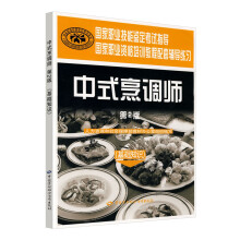 中式烹调师 基础知识 鉴定考试指导`国家教程配套辅导练习 第2版
