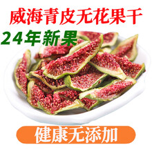 山东威海特产 青皮无花果干 休闲小零食新鲜干果年货 200g*1袋