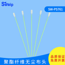 Swwip合集无尘布净化清洁棒聚酯纤维棉签工业除尘超细纤维多款擦拭棒 SW-PS761布头 100支/包