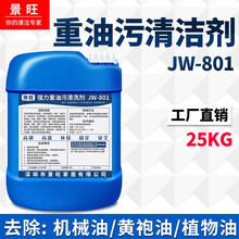 景旺  工业强力重油污清洗剂厨房油烟机除油剂机械机床金属去油污清洁剂