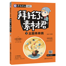 疯狂作文 拜托了，素材君2 主题串串烧 高考热点素材（新版）--