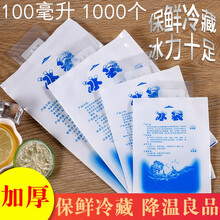 【免费开票】御镖局 大闸蟹螃蟹冰袋保鲜冷藏袋冷敷冰箱冰袋速冷荔枝保鲜食品冰包冰晶保温袋空调扇降温冰盒 （1千个）100ML 加厚款