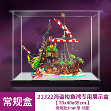 亚克力展示盒  21322海盗梭鱼湾手办防尘罩 常规盒3mm+镜面 常规盒（无电源，无灯箱）