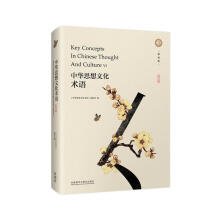 中华思想文化术语 第六辑（中英对照 精装版）英语翻译中国传统文化关键词汇