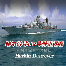 小号手军事拼装模型 1/200 中国军用哈尔滨号导弹驱逐舰船模 03603 模型+胶水