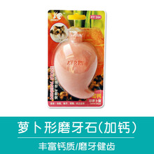 【跑来跑去】仓鼠磨牙石龙猫兔子荷兰鼠金丝熊磨牙石 可爱小宠磨牙石 小号小动物高钙磨牙石零食玩具 胡萝卜磨牙石