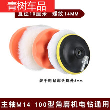 适用于汽车抛光打蜡全套工具气动电动抛光机打蜡机海绵头自粘磨头机头 4寸M14【手电钻/主轴M14抛光机】