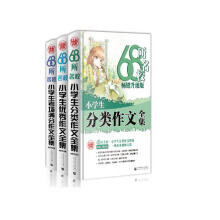 68所名校小学生优秀作文+分类作文+考场满分作文（套装共3册） 68所名校一线优秀教师点拨 波波乌作文