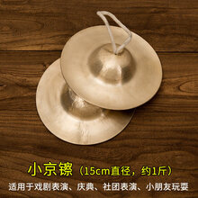 大小京镲水镲铜钹响铜镲腰鼓镲军镲广钹京钹大帽镲纯铜擦乐器 小京镲(15cm)