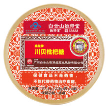 【中华老字号】白云山敬修堂 川贝枇杷糖15粒 清咽 硬质糖果 川贝枇杷润喉糖37.5g