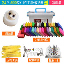 爱陶乐超轻彩泥软陶泥套装 陶泥工具 粘土彩陶土泥 橡皮泥粘工具套装 学生儿童手工制作DIY材料包 24色:500克+14件工具+手提盒+脸模