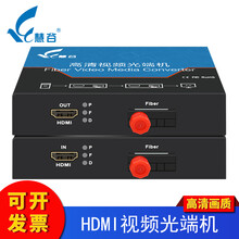 慧谷 高清HDMI视频光端机,HDMI光纤延长器,HDMI转光纤收发器 一对价格 FC接口 HDMI光端机