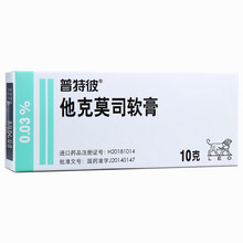 普特彼 他克莫司软膏 0.03%*10g*1支/盒 特应性皮炎牛皮癣银屑癣外用药膏进口 1盒*0.03%*10g*1支/盒