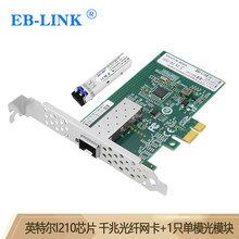 EB-LINK intel英特尔I210芯片PCI-E X1千兆单口SFP光纤网卡含单模光模块服务器桌面台式机网络适配器
