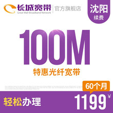 长城宽带 辽宁沈阳100M光纤宽带续费老用户续约缴费办理极速到账包年包月多套餐办宽带 60个月