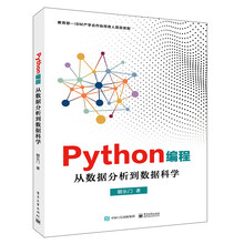 Python编程：从数据分析到数据科学