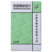 宇宙 溶菌酶肠溶片 10mg*100片*1瓶/盒 适用于慢性鼻炎 急慢性咽喉炎 口腔溃疡 水痘