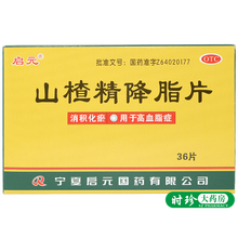 启元 山楂精降脂片0.06g*36片 血脂高中药血压高高血脂症清积化瘀 5盒
