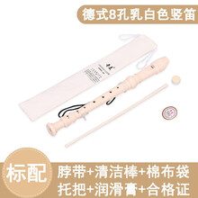 奇美高音德式八孔六孔竖笛学生儿童成人初学零基础6孔8孔笛子 8孔米白色标配