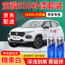 宝骏510汽车补漆笔糖果白专用自喷漆套装红色银色汽车划痕修复神器车漆划痕修复去痕刮痕点漆笔划痕蜡油漆 糖果白 17-19款 标准型修复套装【190毫升*2瓶】