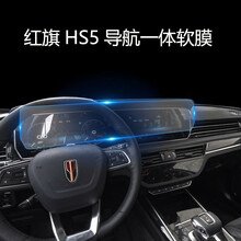 阔森   红旗HS5导航膜hs5内饰保护膜屏幕膜钢化膜中控仪表高清膜装饰改装 红旗HS5导航仪表一体膜【钢化膜膜】