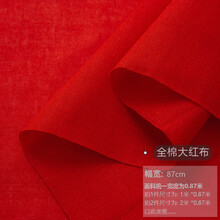 富羽莱 红布布料纯棉喜事结婚揭幕开业剪彩大红绸布佛布酒坛盖布红色 全棉红布（0.87米宽 ）足米价