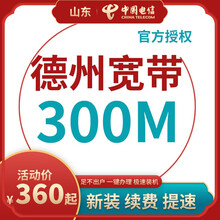 中国电信 山东德州电信宽带办理光纤直播200M300M包年包月新装缴续费提速非移动联通优惠活动 宽带(含设备) 12个月  200M