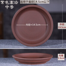 爵遇良品 紫砂托盘 大花盆托盘 接水盘 花盆托 花盆底座底托小号托盘大号接水托特大盆托圆形托盘 14.5cm内径，紫色高沿中号