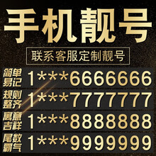 中国移动 广州深圳北京上海手机靓号电话号码靓号卡手机号新卡吉祥好号4连号全国通用选号5g豹子号风水号 668