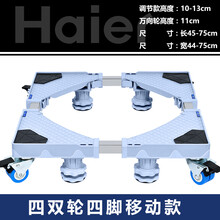 海尔全自动洗衣机底座架5.5kg/6.5/7/7.5/8/8.5/9/10公斤波轮滚筒加高移动托架 四双轮四脚带刹车